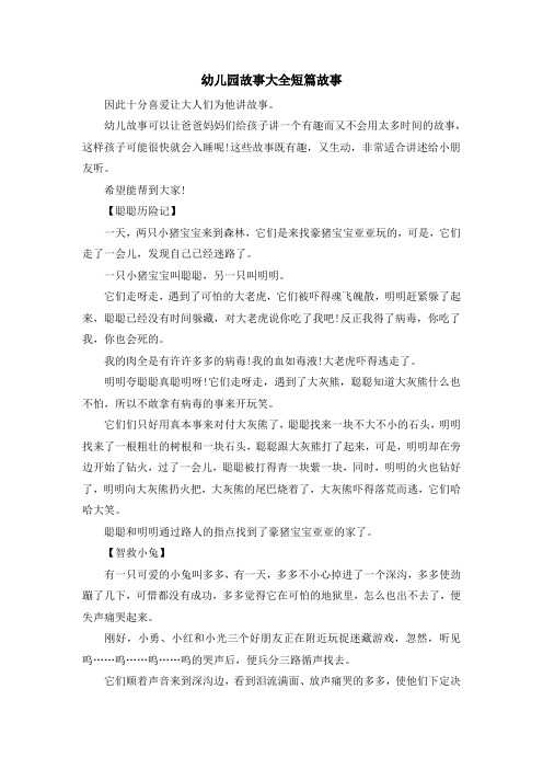 这些故事既有趣,又生动,非常适合讲述给小朋友496_702竖版 竖屏