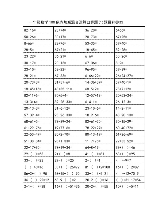 一年级数学100以内加减混合运算口算题(1)题目和答案 82 16=|23 74=