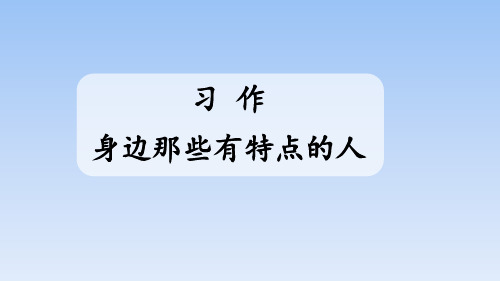 三年级下册语文书习作六身边那些有特点的人 百度文库