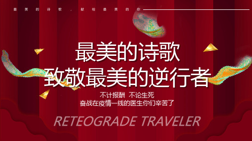 最 美 的 诗 歌 , 献 给 最 美 的 你 最美的诗歌 致敬最美的逆行者