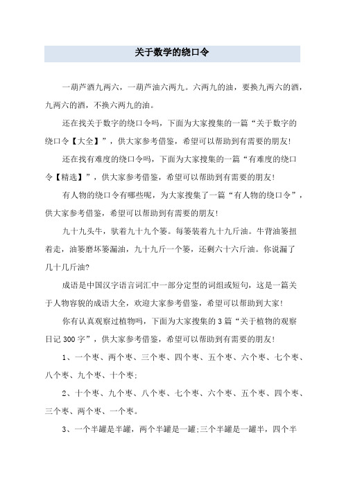 关于数学的绕口令 一葫芦酒九两六,一葫芦油六两九.