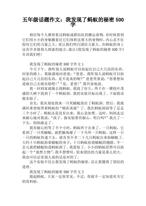 五年级话题作文:我发现了蚂蚁的秘密500字 相信每个人都曾看过蚂蚁