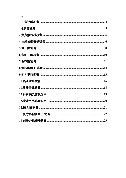 复方氟米松软膏54.卤米松乳膏说明书65.雌三醇乳膏86.