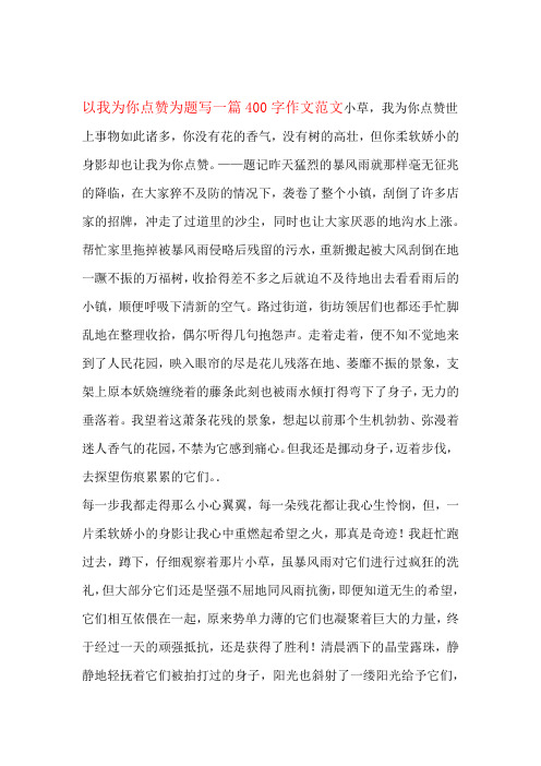 以我为你点赞为题写一篇400字作文范文小草,我为你点赞世上事物如此