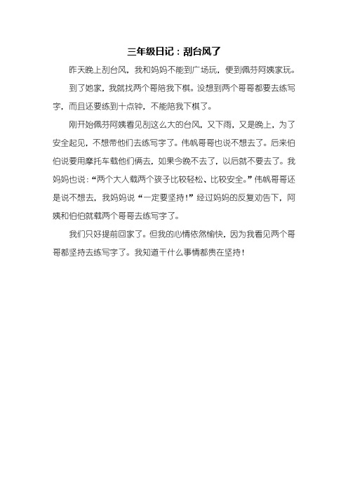 三年级日记:刮台风了 昨天晚上刮台风,我和妈妈不能到广场玩,便到佩芬