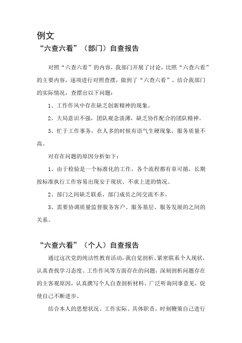 做到了"六查六看,结合我部门的实际情况,查摆出以下问题 1,工作作风