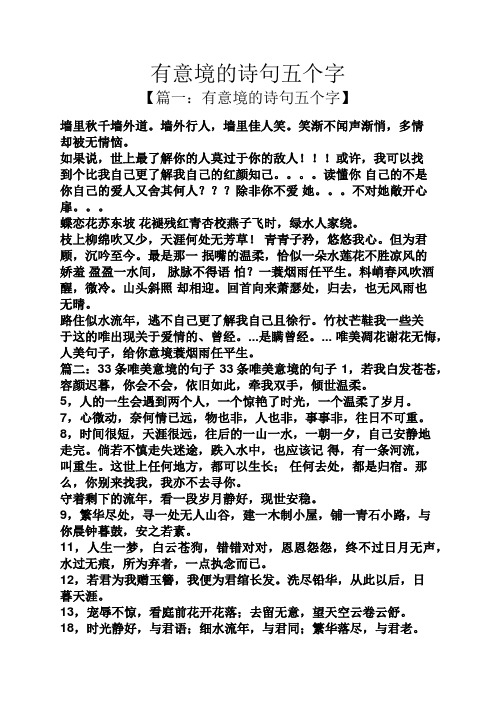 【篇一:有意境的诗句五个字】 墙里秋千墙外道.墙外行人,墙里佳人笑.