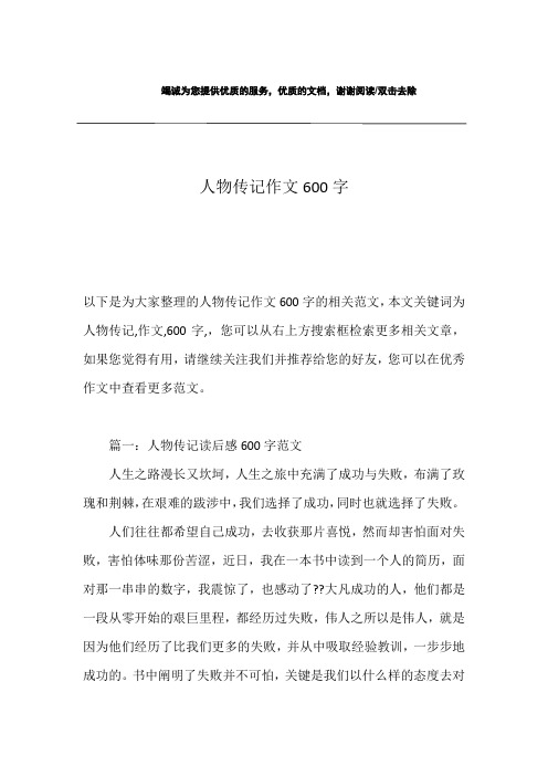 人物传记作文600字 以下是为大家整理的人物传记作文600字的相关范文