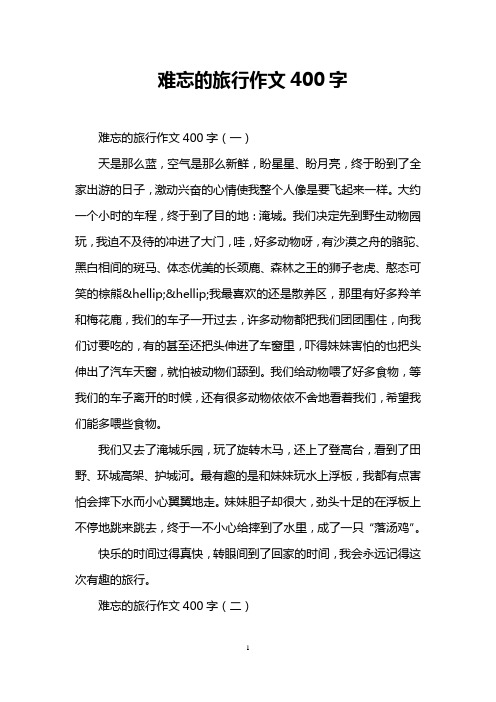 难忘的旅行作文400字 难忘的旅行作文400字(一) 天是那么蓝,空气是