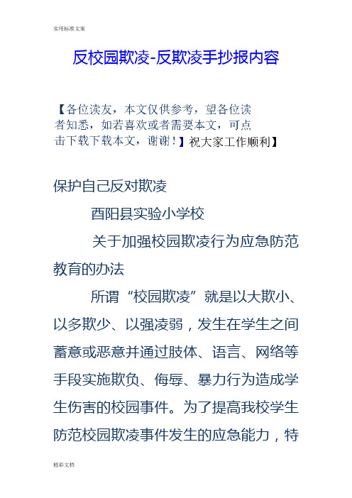 反校園欺凌-反欺凌手抄報內容 保護自己反對欺凌 酉陽縣實驗小學校