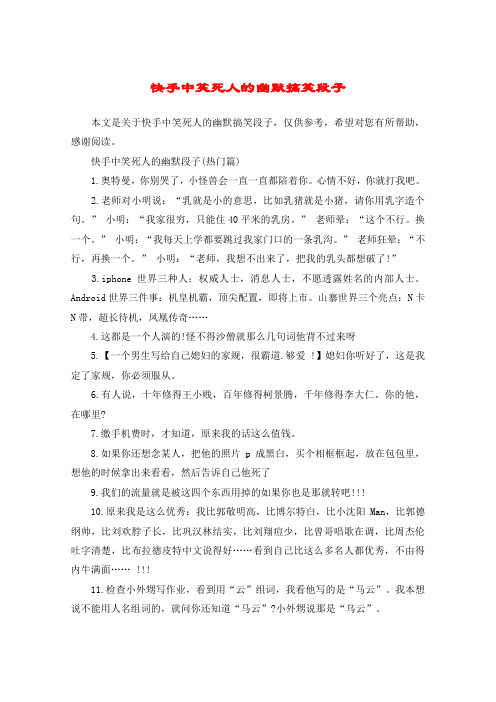 快手中笑死人的幽默搞笑段子 本文是关于快手中笑死人的幽默搞笑段子