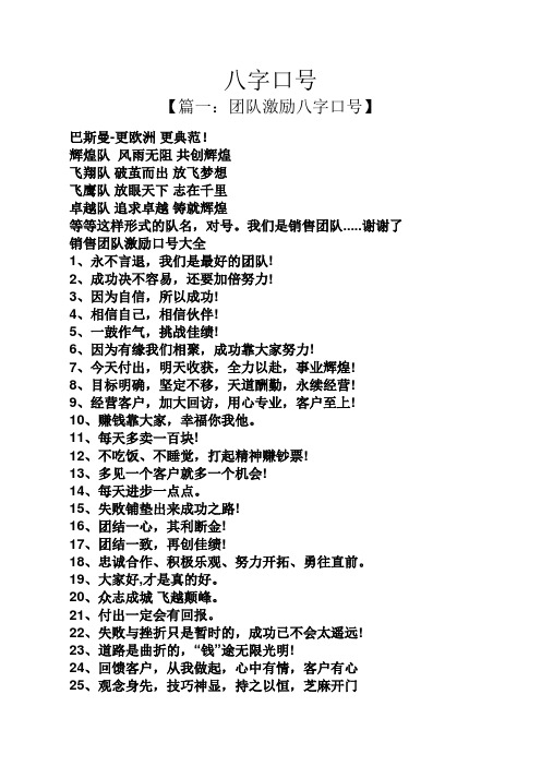 八字口号 【篇一:团队激励八字口号】 巴斯曼-更欧洲更典范!