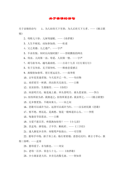 关于亲情的诗句 关于亲情的诗句1,为人怙恃天下至善;为人后世天下大孝