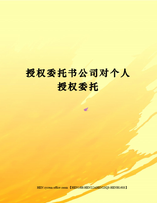 授权委托书公司对个人授权委托 授权委托书 致 兹授权我公司(职务