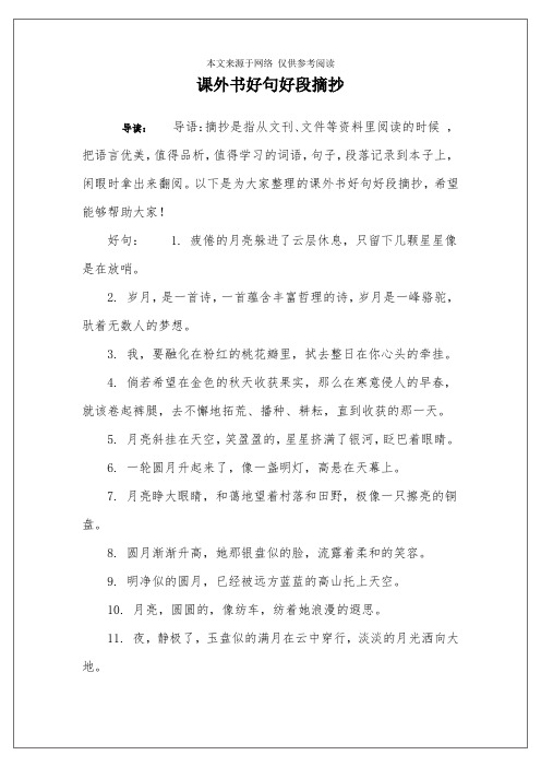 以下是为大家整理的课外书好句好段摘抄,希望能够496_702竖版 竖屏