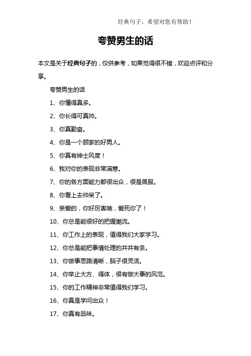 4,你是一个顾家的好男人.5,你真有绅士风度!