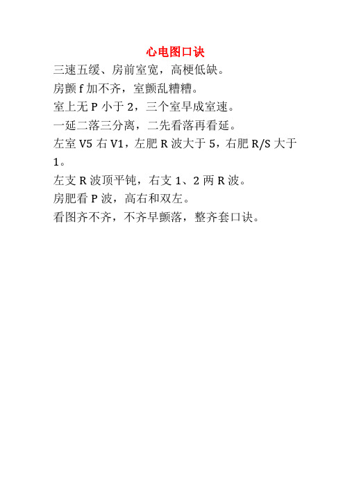 心电图顺口溜 - 百度文库