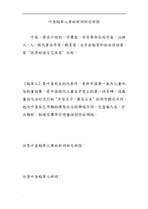叶圣稻草人里的好词好句好段 叶圣,原名叶绍钧,字秉臣,辛亥革命后改字