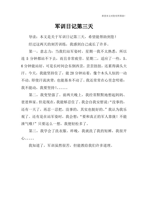 军训日记第三天 导读:本文是关于军训日记第三天,希望能帮助到您!