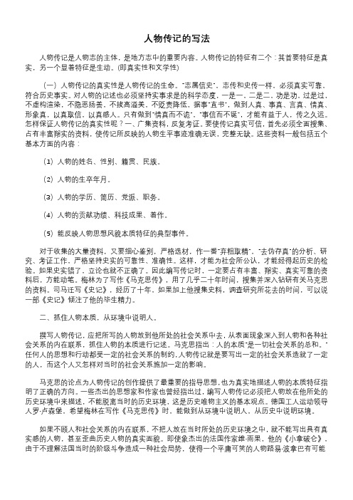 人物传记的特征有二个:其首要特征是真实,另一个显着特征是生动.