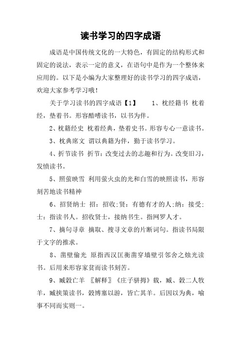 读书学习的四字成语 成语是中国传统文化的一大特色,有固定的结构形式