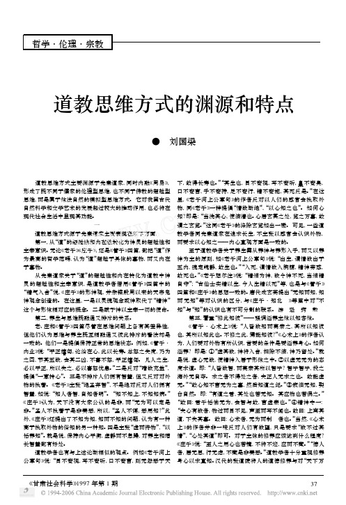 哲学·伦理·宗教 道教思维方式的渊源和特点 ● 刘国梁 道教思维方式