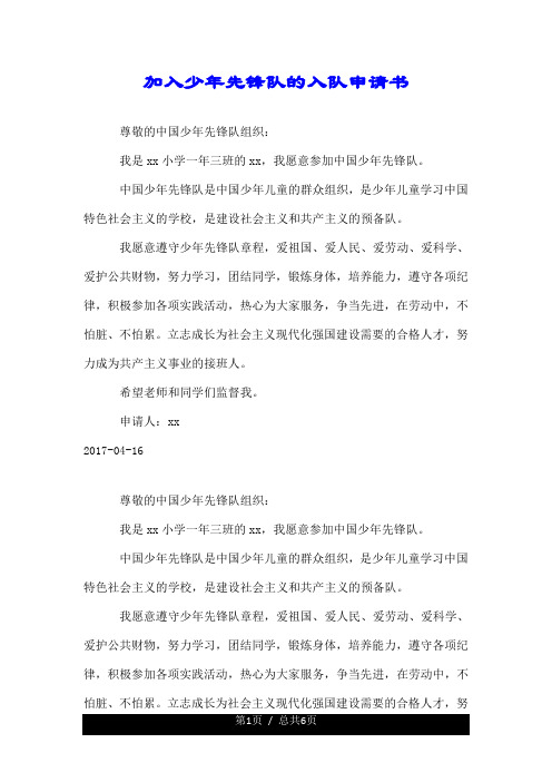 加入少年先鋒隊的入隊申請書 尊敬的中國少年先鋒隊組織: 我是xx小學