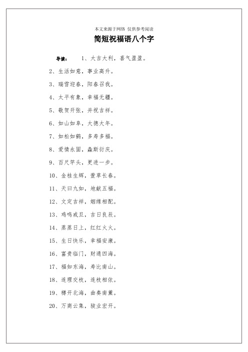 简短祝福语八个字 导读:1,大吉大利,喜气盈盈.2,生活如意,事业高升.