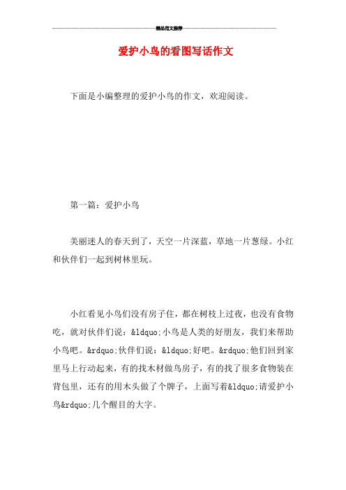 第一篇:爱护小鸟 美丽迷人的春天到了,天空一片深蓝,草地一片葱绿.