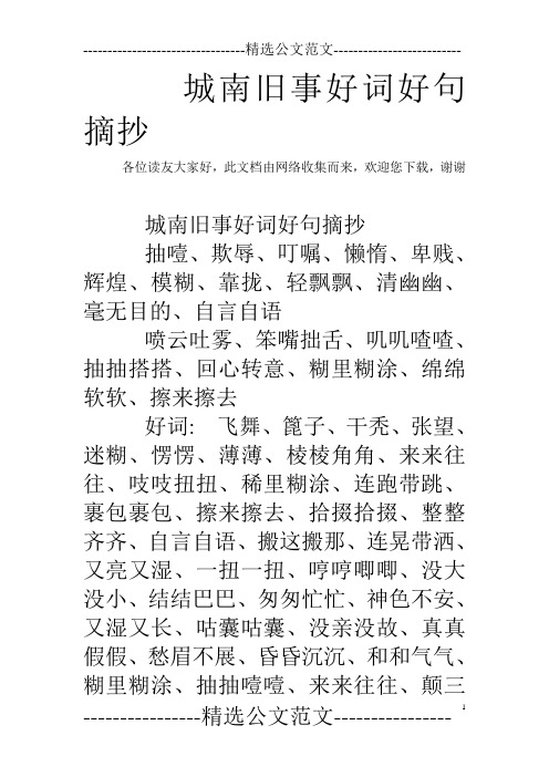 城南舊事好詞好句摘抄 各位讀友大家好,此文檔由網絡收集而來,歡迎您