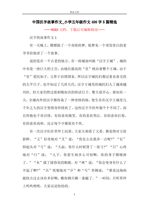 中国汉字故事作文_小学五年级作文400字5篇精选 -- 汉字的故事作文1有
