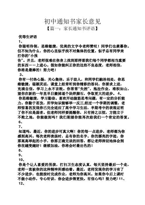 【篇一:家長通知書評語】 優等生評語 1, 你聰明伶俐,思維敏捷,優美的