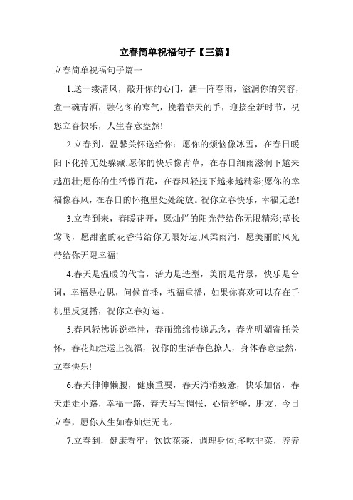 立春简单祝福句子【三篇】 立春简单祝福句子篇一 1.