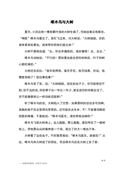 啄木鸟的童话故事 - 百度文库