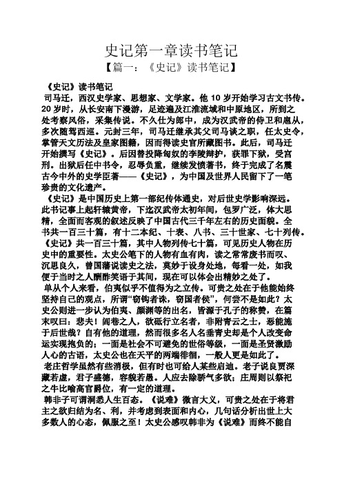 史记第一章读书笔记 【篇一:《史记》读书笔记】 《史记》读书笔记