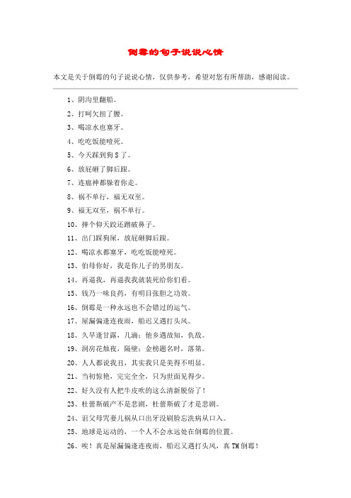 倒霉的句子说说心情 本文是关于倒霉的句子说说心情,仅供参考,希望对