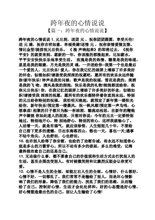 跨年夜的心情说说 【篇一:跨年夜的心情说说】 跨年夜的心情说说1.