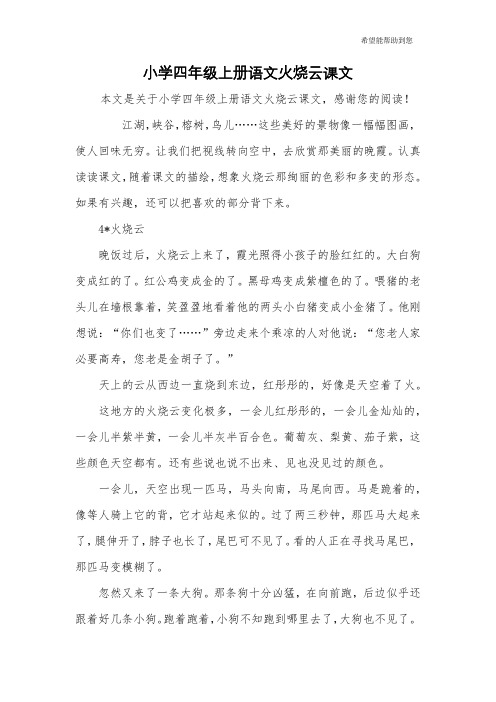 小学四年级上册语文火烧云课文 本文是关于小学四年级上册语文火烧云