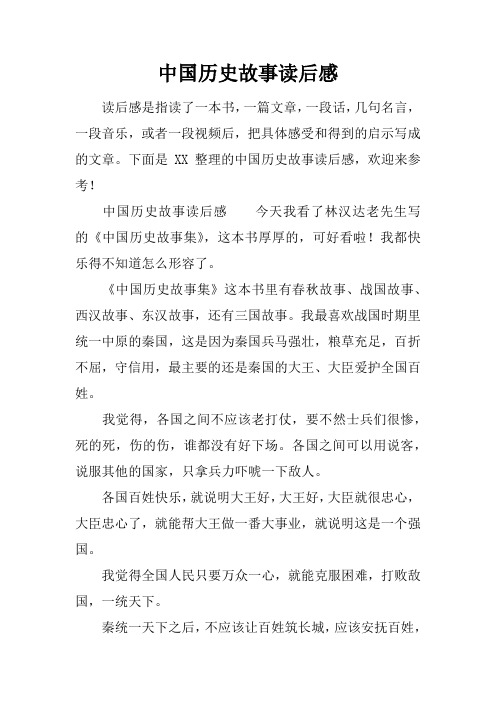 下面是xx整理的中国历史故事读后感,欢迎来参考!