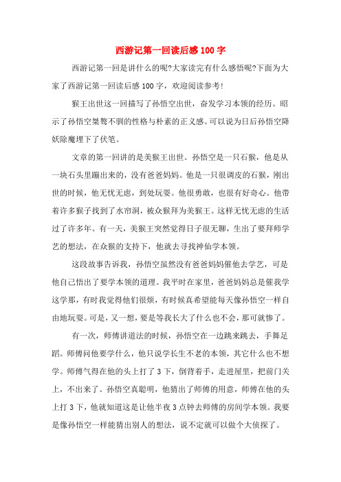 西游记第一回读后感100字 西游记第一回是讲什么的呢?