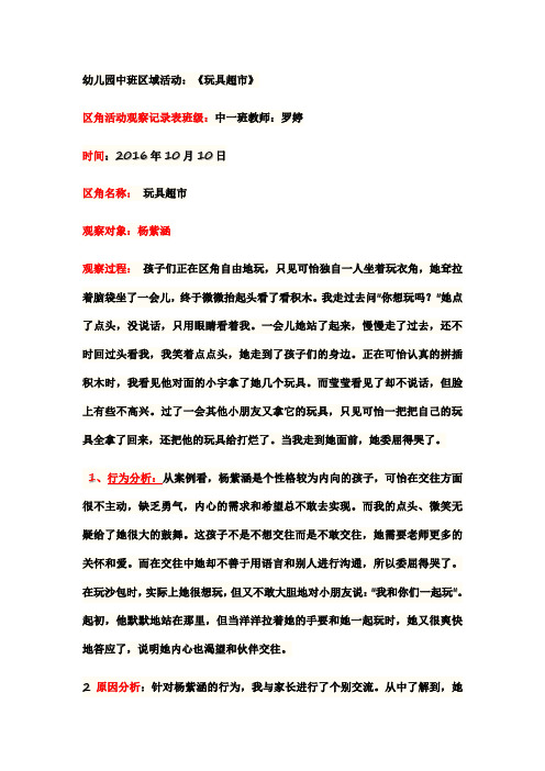 幼儿园中班区域活动:《玩具超市》 区角活动观察记录表班级:中一班