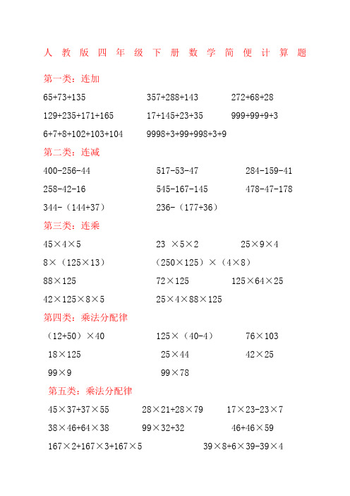人教版四年级下册数学简便计算题 第一类:连加 65 73 135 357 288 143