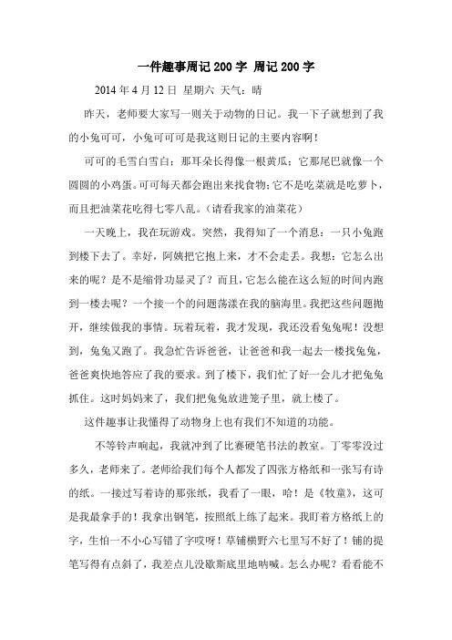 一件趣事周记200字周记200字 2014年4月12日星期六天气:晴 昨天,老师