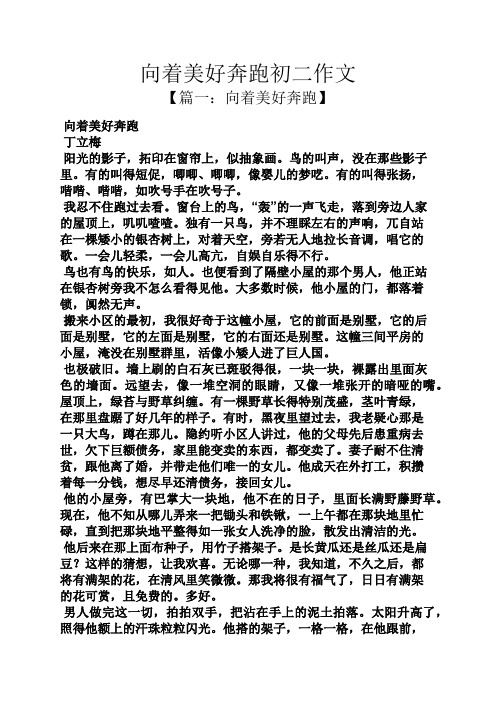 向着美好奔跑初二作文 【篇一:向着美好奔跑】 向着美好奔跑 丁立梅
