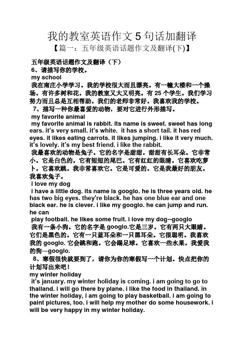 我的教室英语作文5句话加翻译 【篇一:五年级英语话题作文及翻译(下)