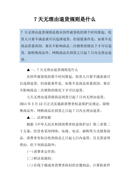 7天无理由退货规则是什么 7天无理由退货规则是指从快件被签收的那个