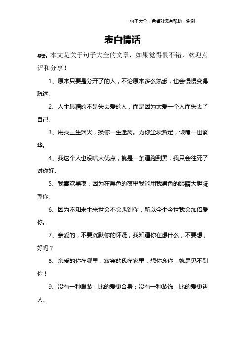 表白情话 导读:本文是关于句子大全的文章,如果觉得很不错,欢迎点评和