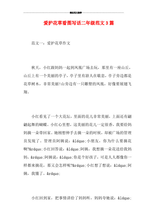 爱护花草看图写话二年级范文3篇 范文一:爱护花草作文 秋天,小红跟