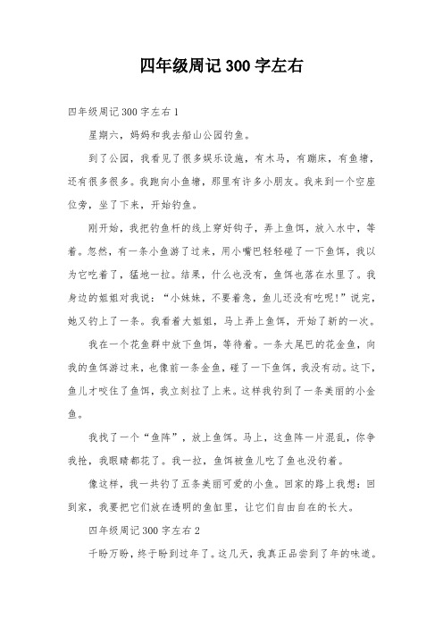 四年级300优秀周记 - 百度文库
