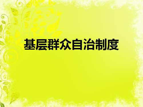 基層群眾自治制度 中國行政區域劃分 中央 省市縣鎮鄉 圖中的民主形式